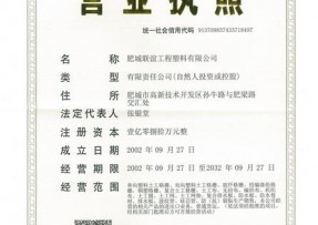 肥城联谊工程材料有限公司营业执照