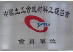 中国土工合成材料协会会员