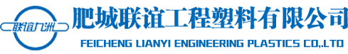 肥城联谊工程材料有限公司